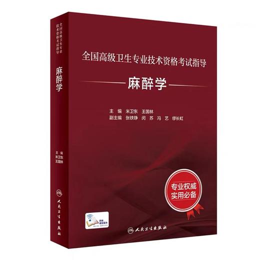 《人卫版》麻醉学考试指导全国高级卫生专业技术资格考试指导 商品图0