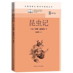 (仓发) 昆虫记（名著课程化 整本书阅读丛书 八年级上册必读）/人民文学出版社/[法]，法布尔/9787020159284