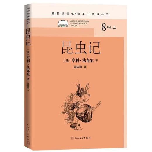 (仓发) 昆虫记（名著课程化 整本书阅读丛书 八年级上册必读）/人民文学出版社/[法]，法布尔/9787020159284 商品图0