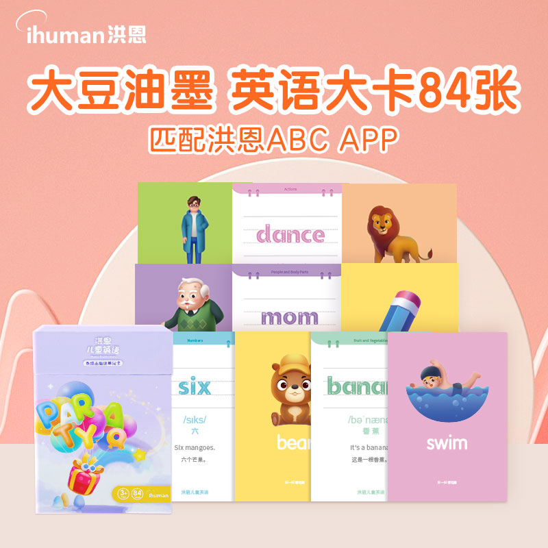 【99选3】洪恩ABC 84张单词卡13个主题场景贴近生活 配套app使用效果更佳（可点读）