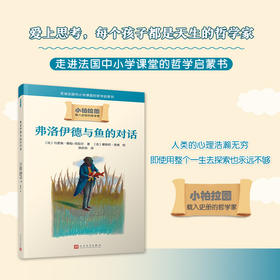 小柏拉图：弗洛伊德与鱼的对话