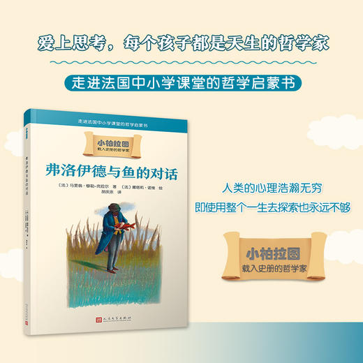 小柏拉图：弗洛伊德与鱼的对话 商品图0