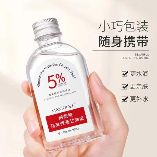 【第2瓶半价】烟酰胺甘油液补水保湿精华液柔润肌肤液态精华 商品图2