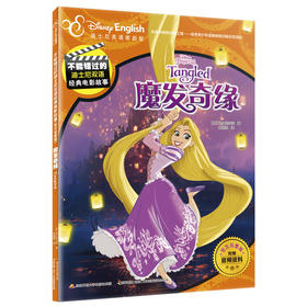 魔发奇缘 迪士尼英语家庭版