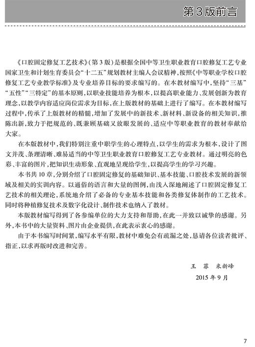 口腔固定修复工艺技术 第4版 十四五全国中等卫生职业教育教材供口腔修复工艺专业用 王菲米新峰9787117329835人民卫生出版社 商品图2