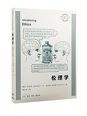 图画通识丛书：伦理学