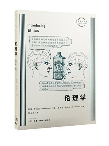 图画通识丛书：伦理学 商品图0