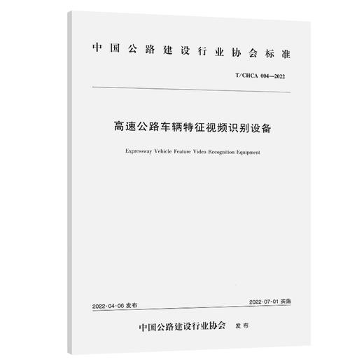 高速公路车辆特征视频识别设备（T/CHCA 004—2022） 商品图0