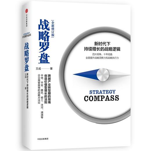 (仓发) 战略罗盘 新时代下持续增长的战略逻辑 （修订版）/中信出版集团，中信出版社/王成/9787508684628 商品图0