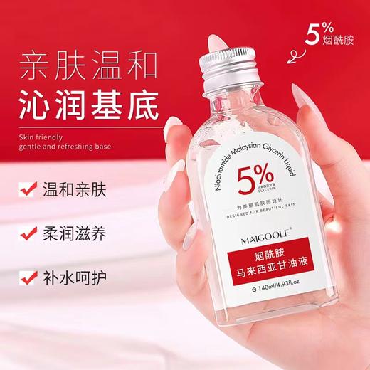 【第2瓶半价】烟酰胺甘油液补水保湿精华液柔润肌肤液态精华 商品图1