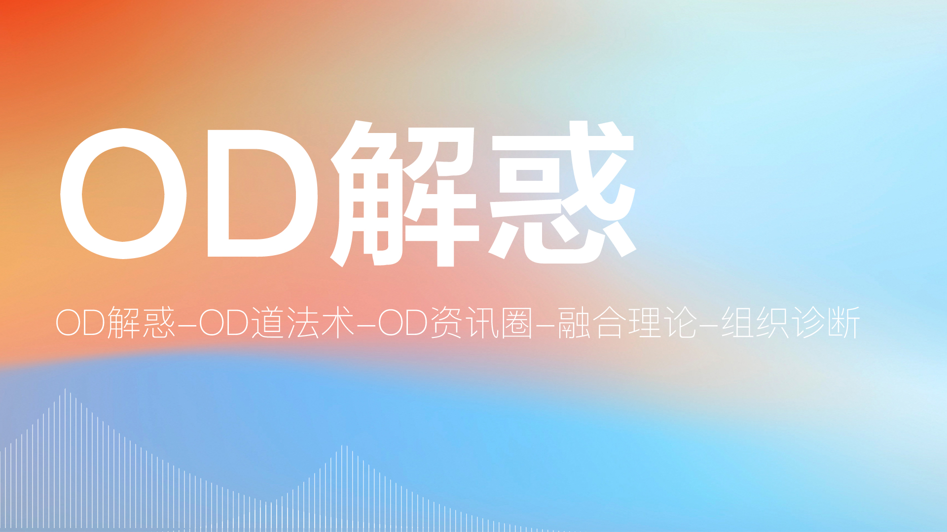 OD五讲之一：OD解惑——揭开OD的口罩