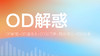 OD五讲之一：OD解惑——揭开OD的口罩 商品缩略图0