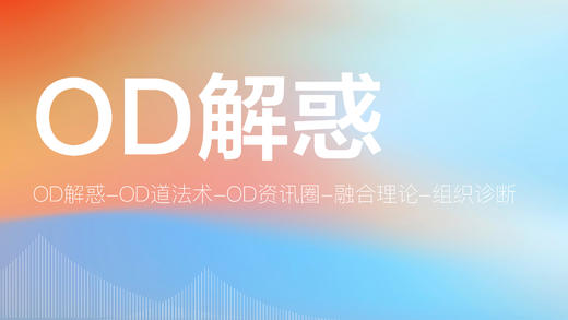 OD五讲之一：OD解惑——揭开OD的口罩 商品图0