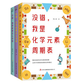 了不起的物理化"三书":没错,物理就是这么奇妙+没错,化学就是这么奇妙+没错,我是化学元素周期表(全3册)