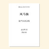 风马旗（孙波 曲）混声四部合唱 正版合唱乐谱「本作品已支持自助发谱 首次下单请注册会员 详询客服」 商品缩略图0