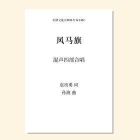 风马旗（孙波 曲）混声四部合唱 正版合唱乐谱「本作品已支持自助发谱 首次下单请注册会员 详询客服」