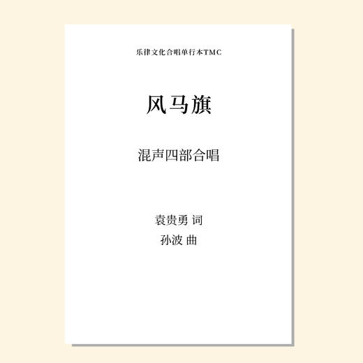 风马旗（孙波 曲）混声四部合唱 正版合唱乐谱「本作品已支持自助发谱 首次下单请注册会员 详询客服」 商品图0