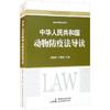 《中华人民共和国动物防疫法》导读 商品缩略图0