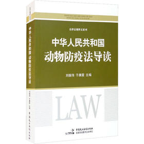 《中华人民共和国动物防疫法》导读