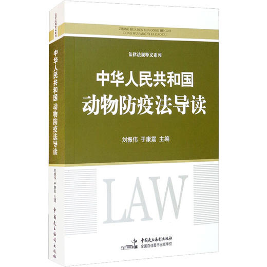 《中华人民共和国动物防疫法》导读 商品图0