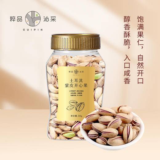 粹品沁采土耳其紫皮开心果210g罐装 商品图0