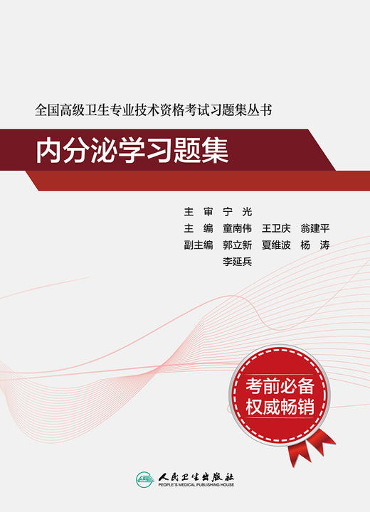 全国高级卫生专业技术资格考试习题集丛书——内分泌学习题集 9787117297677 2022年7月考试书 商品图1