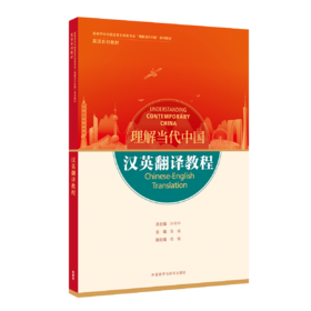 汉英翻译教程（“理解当代中国”英语系列教材）
