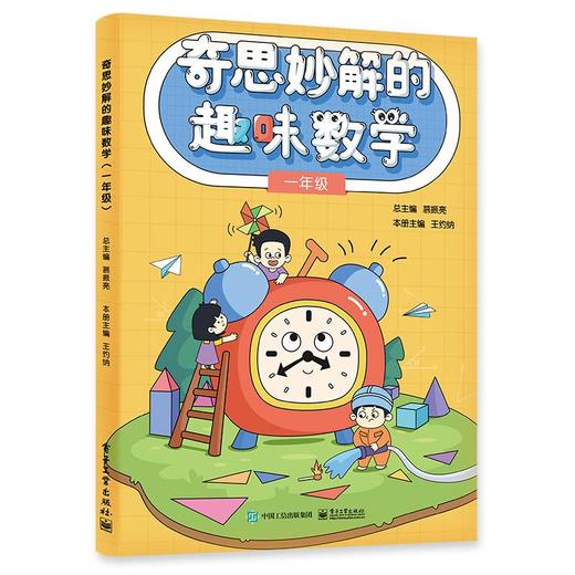 奇思妙解的趣味数学 1年级 商品图0