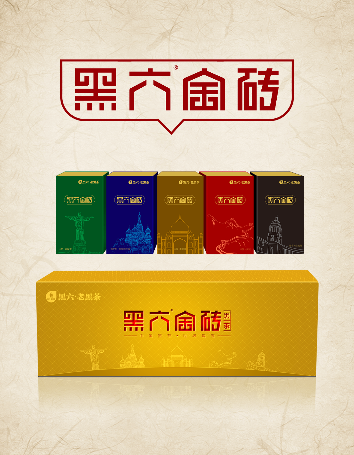 黑六金砖礼盒