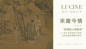 苏轼的人间绝词