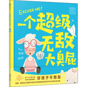 一个超级无敌大臭屁