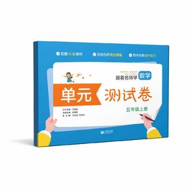 跟着名师学数学 单元测试卷 五年级上册（人教版）