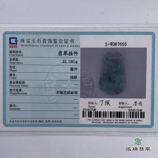 派瑞翡翠 翡翠挂件 糯种 飘花 商品图5