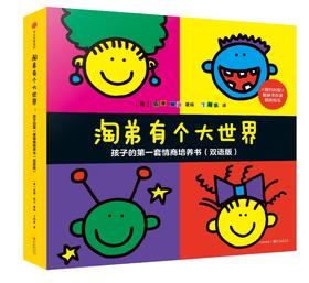 淘弟有个大世界：孩子的第一套情商培养书（双语版）（套装全8册）