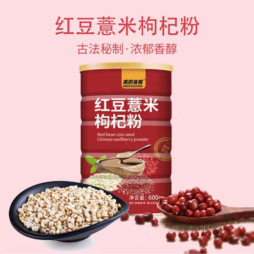 【买1送1】红豆薏米枸杞粉 代餐粉 告别油腻 浓郁香醇 600g/罐 商品图2