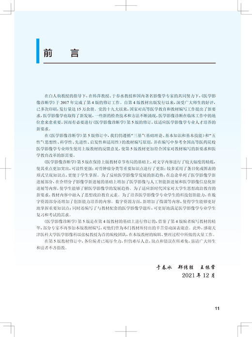 正版 医学影像诊断学 第5版 十四五规划全国高等学校教材 供医学影像学专业用 于春水 郑传胜 王振常 9787117333047人民卫生出版社 商品图2