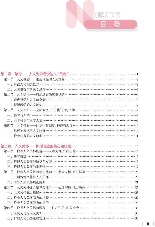 护士人文修养第3版本科护理配增值 十四五规划教材 供本科护理学类专业用 刘义兰 翟惠敏 主编 9787117328074 人民卫生出版社 商品图3