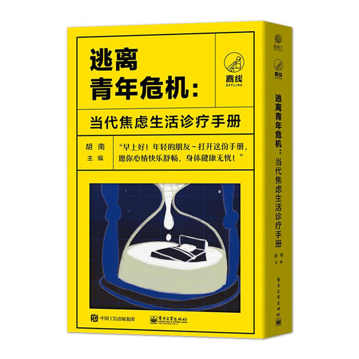 逃离青年危机：当代焦虑生活诊疗手册（共四册） 商品图2