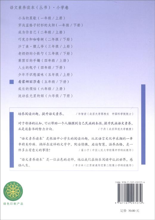 (仓发) 看蒙娜丽莎看 五年级下册 人教版语文素养读本 小升初阅读拓展 温儒敏 北大语文教育研究所 小学10 群文阅读/人民教育出版社/9787107297274 商品图2