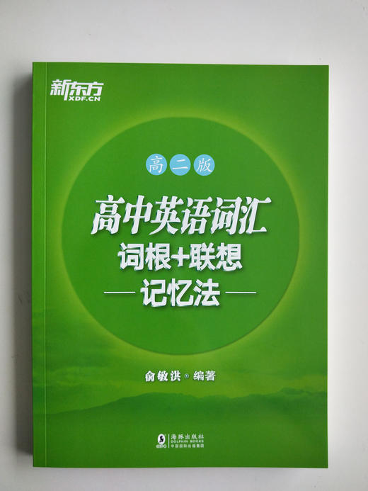 (仓发) 新东方 高中英语词汇词根+联想记忆法：高二版/海豚出版社/俞敏洪/9787511027481 商品图2