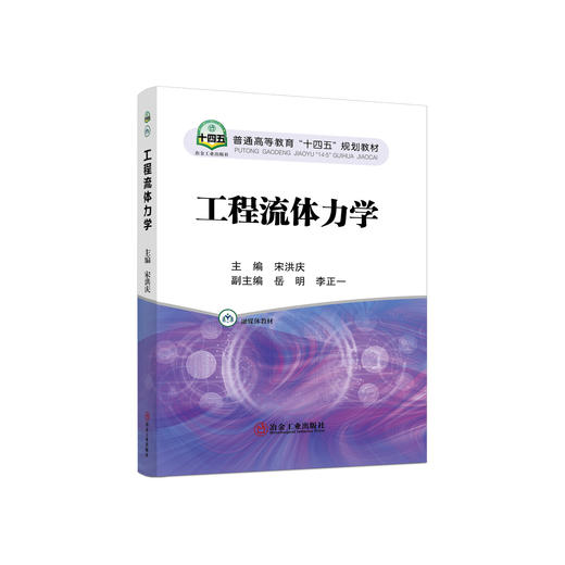 工程流体力学/宋洪庆 商品图0