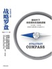 (仓发) 战略罗盘 新时代下持续增长的战略逻辑 （修订版）/中信出版集团，中信出版社/王成/9787508684628 商品缩略图1