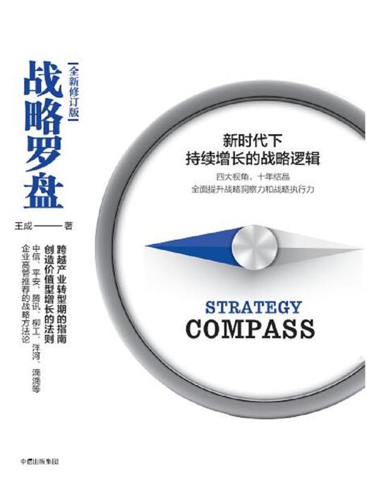 (仓发) 战略罗盘 新时代下持续增长的战略逻辑 （修订版）/中信出版集团，中信出版社/王成/9787508684628 商品图1
