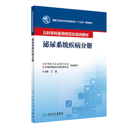 儿科专科医师规范化培训教材 泌尿系统疾病分册 十三五规划教材 丁洁 主编 临床能力培养 人民卫生出版社9787117331623 商品图1