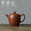 茶香记 募古小品紫砂壶 朱泥调砂 文人小品轻巧好上手 耐看实用 商品缩略图0