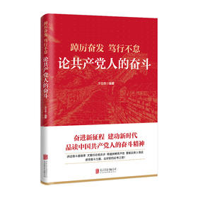 踔厉奋发笃行不怠:论共产党人的奋斗/北京联合出版社/于立志/9787559659897