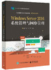 Windows Server 2016系统管理与网络管理 商品缩略图0