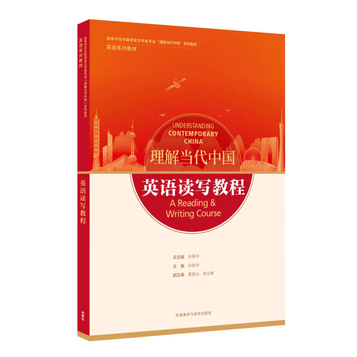 英语读写教程（“理解当代中国”英语系列）