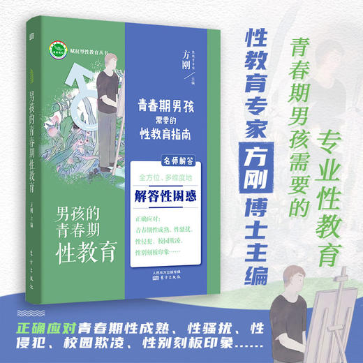 男孩的青春期性教育 商品图0