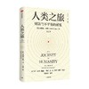 人类之旅 财富与不平的起源 奥戴德盖勒著  钱颖一 蔡昉 王一江 张军 秦朔力荐 探索国富国穷的根源 中信出版 商品缩略图1